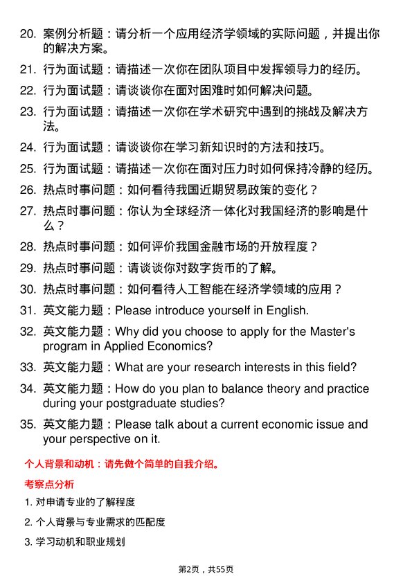 35道广西民族大学应用经济学专业研究生复试面试题及参考回答含英文能力题