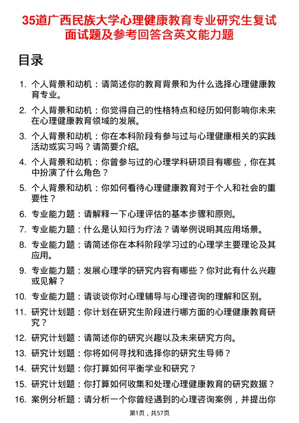 35道广西民族大学心理健康教育专业研究生复试面试题及参考回答含英文能力题