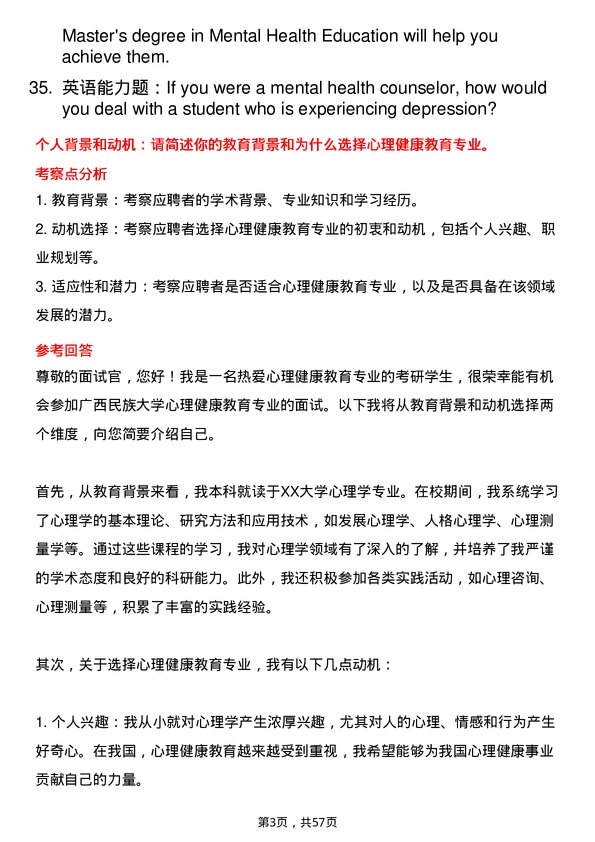 35道广西民族大学心理健康教育专业研究生复试面试题及参考回答含英文能力题