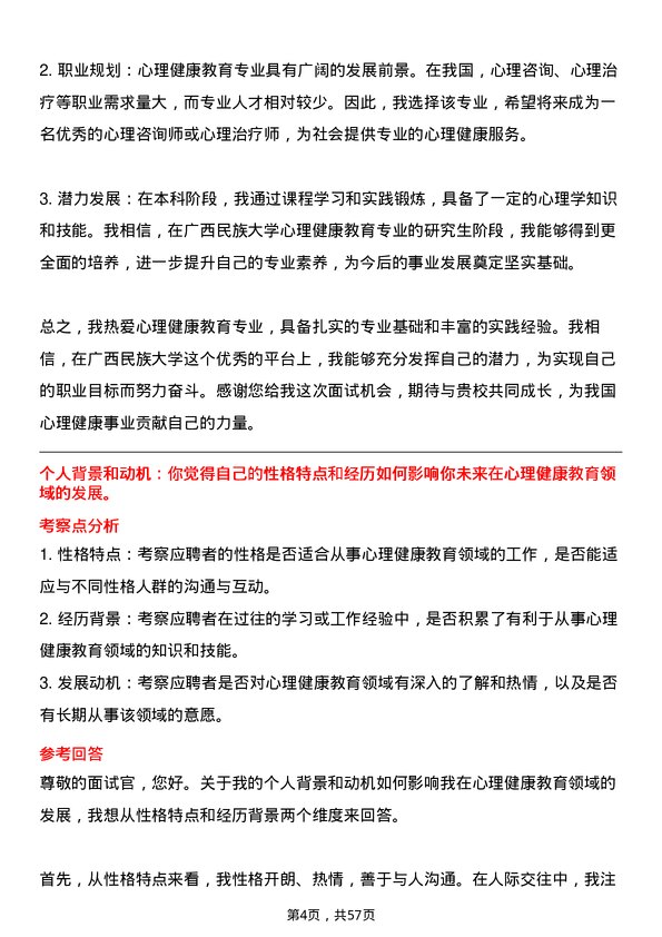 35道广西民族大学心理健康教育专业研究生复试面试题及参考回答含英文能力题