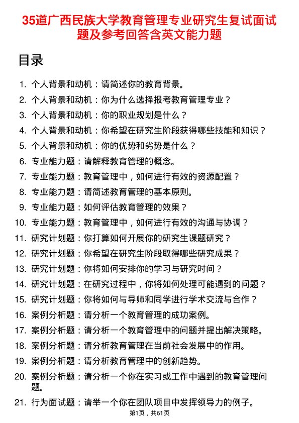 35道广西民族大学教育管理专业研究生复试面试题及参考回答含英文能力题