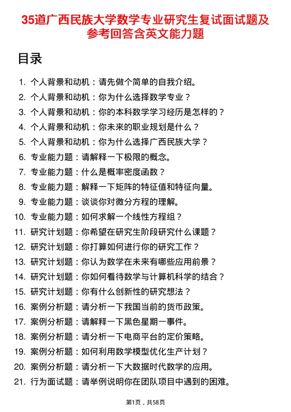 35道广西民族大学数学专业研究生复试面试题及参考回答含英文能力题