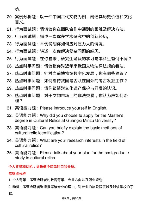 35道广西民族大学文物专业研究生复试面试题及参考回答含英文能力题