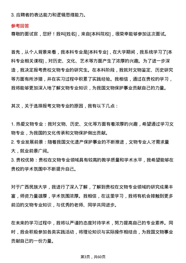 35道广西民族大学文物专业研究生复试面试题及参考回答含英文能力题