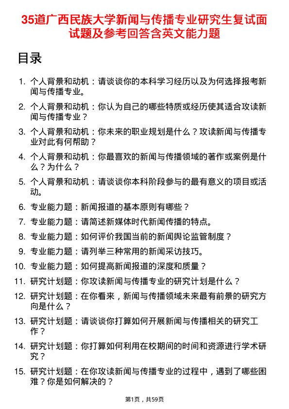 35道广西民族大学新闻与传播专业研究生复试面试题及参考回答含英文能力题