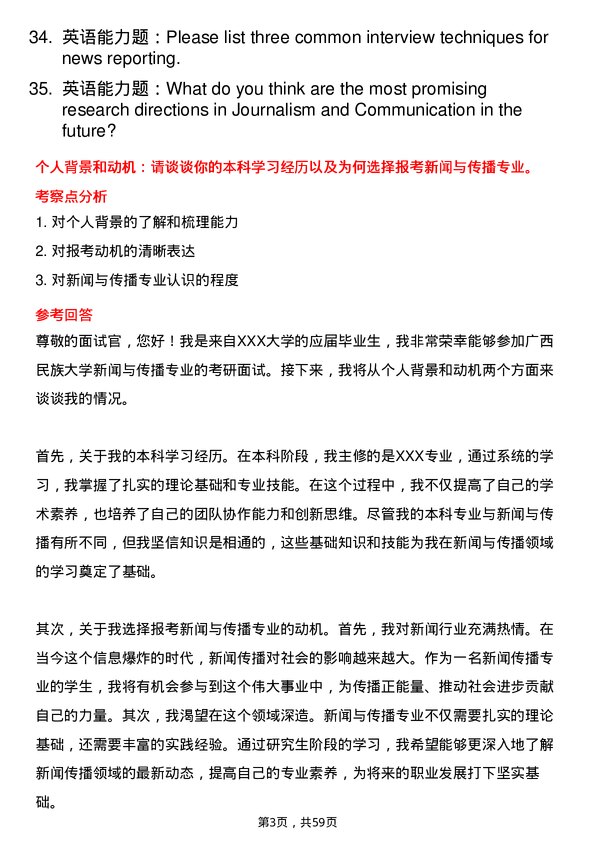 35道广西民族大学新闻与传播专业研究生复试面试题及参考回答含英文能力题