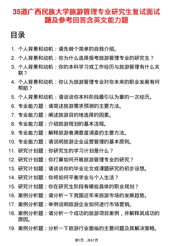 35道广西民族大学旅游管理专业研究生复试面试题及参考回答含英文能力题