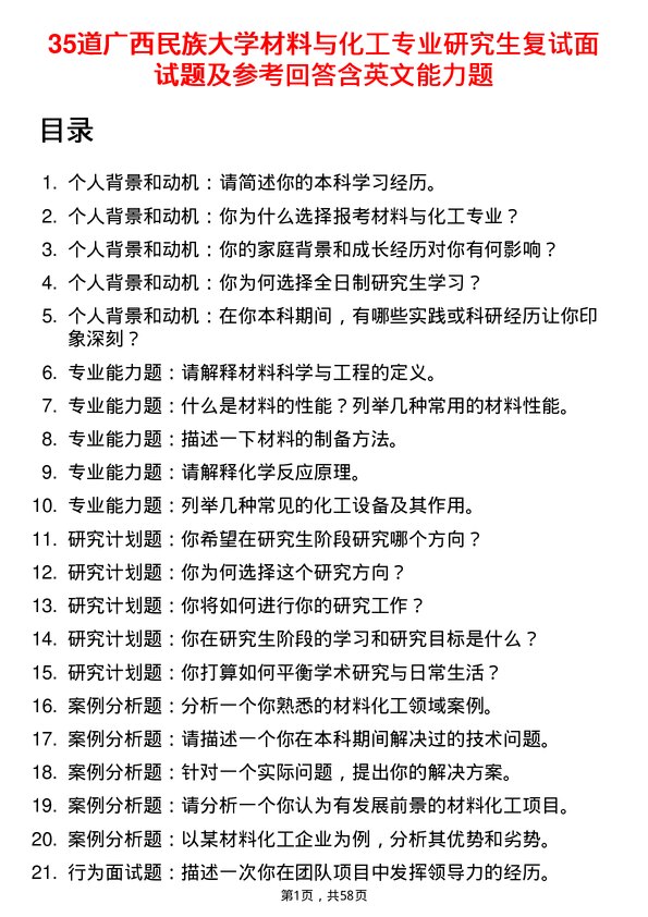 35道广西民族大学材料与化工专业研究生复试面试题及参考回答含英文能力题