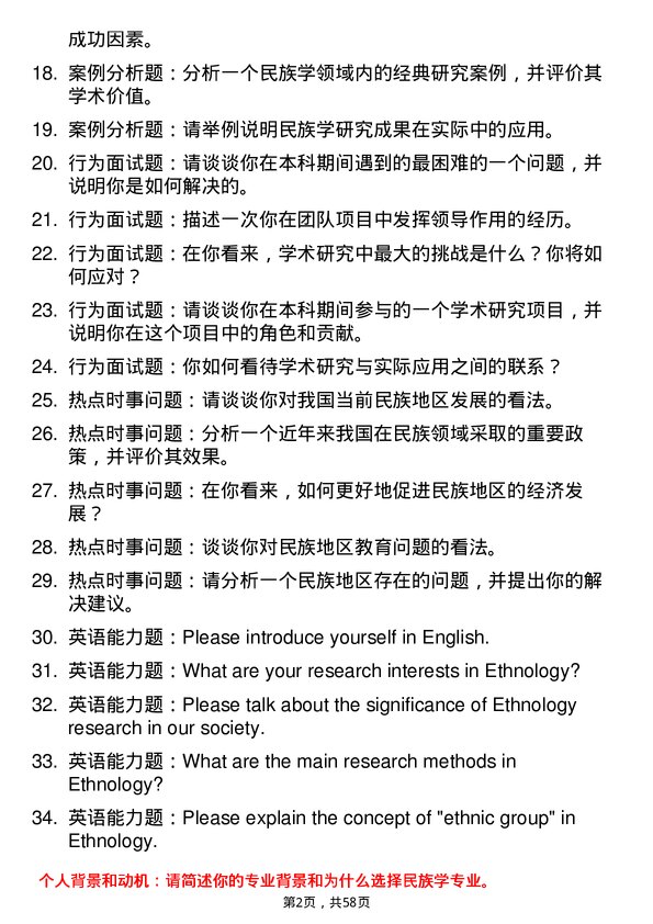 35道广西民族大学民族学专业研究生复试面试题及参考回答含英文能力题