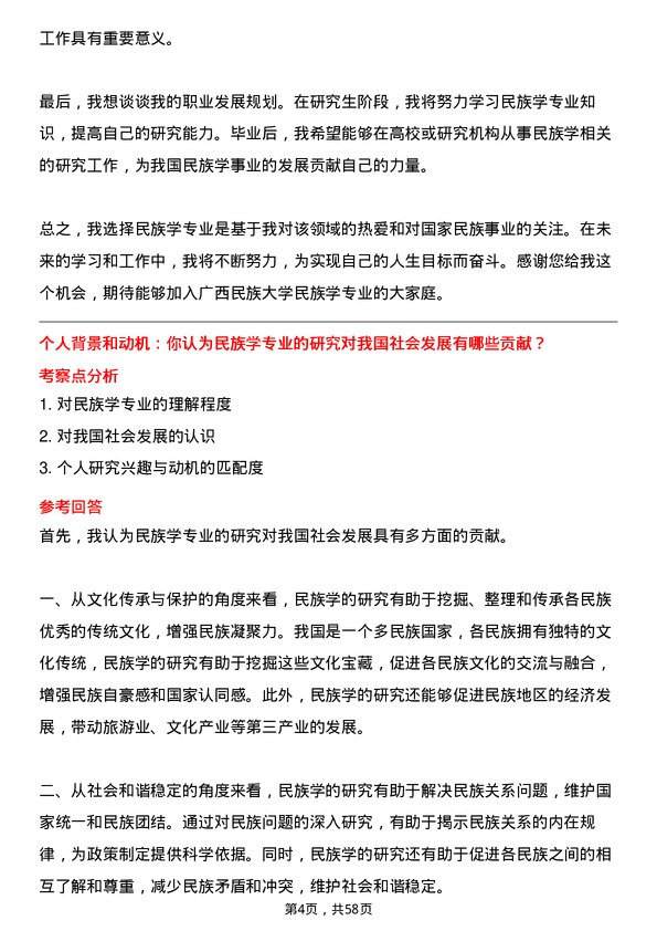 35道广西民族大学民族学专业研究生复试面试题及参考回答含英文能力题