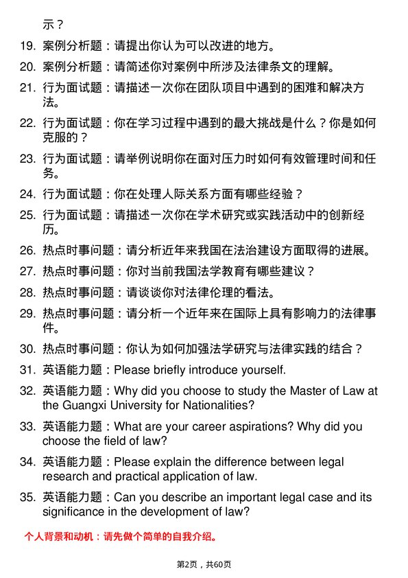 35道广西民族大学法学专业研究生复试面试题及参考回答含英文能力题