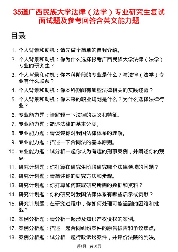 35道广西民族大学法律（法学）专业研究生复试面试题及参考回答含英文能力题