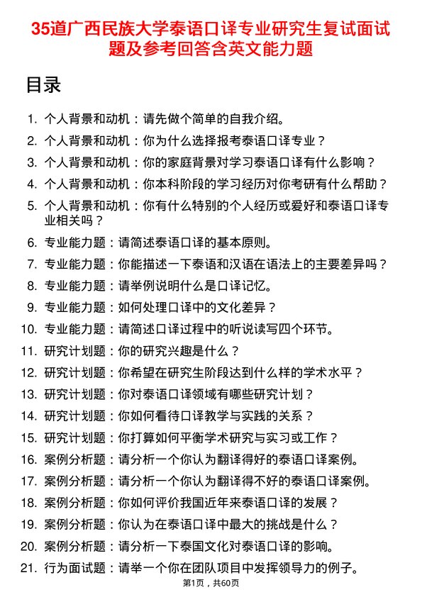 35道广西民族大学泰语口译专业研究生复试面试题及参考回答含英文能力题