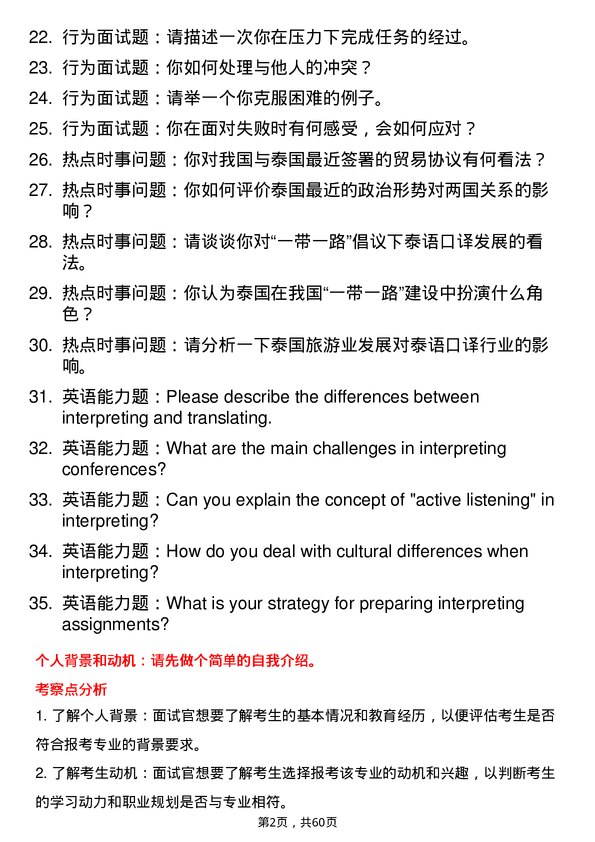 35道广西民族大学泰语口译专业研究生复试面试题及参考回答含英文能力题