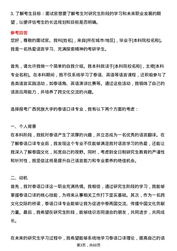 35道广西民族大学泰语口译专业研究生复试面试题及参考回答含英文能力题