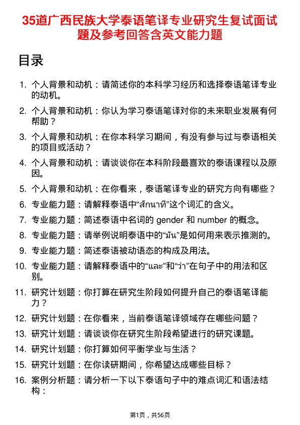 35道广西民族大学泰语笔译专业研究生复试面试题及参考回答含英文能力题