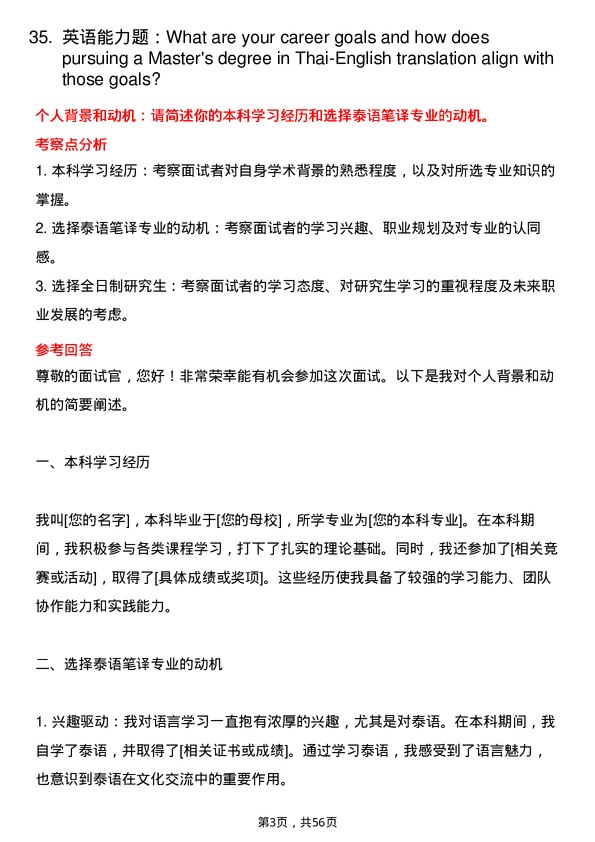 35道广西民族大学泰语笔译专业研究生复试面试题及参考回答含英文能力题