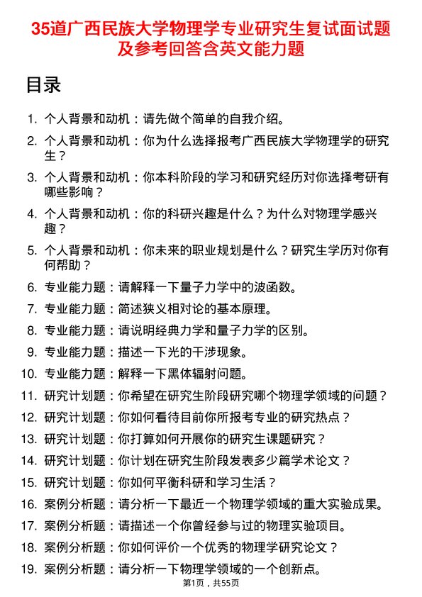 35道广西民族大学物理学专业研究生复试面试题及参考回答含英文能力题