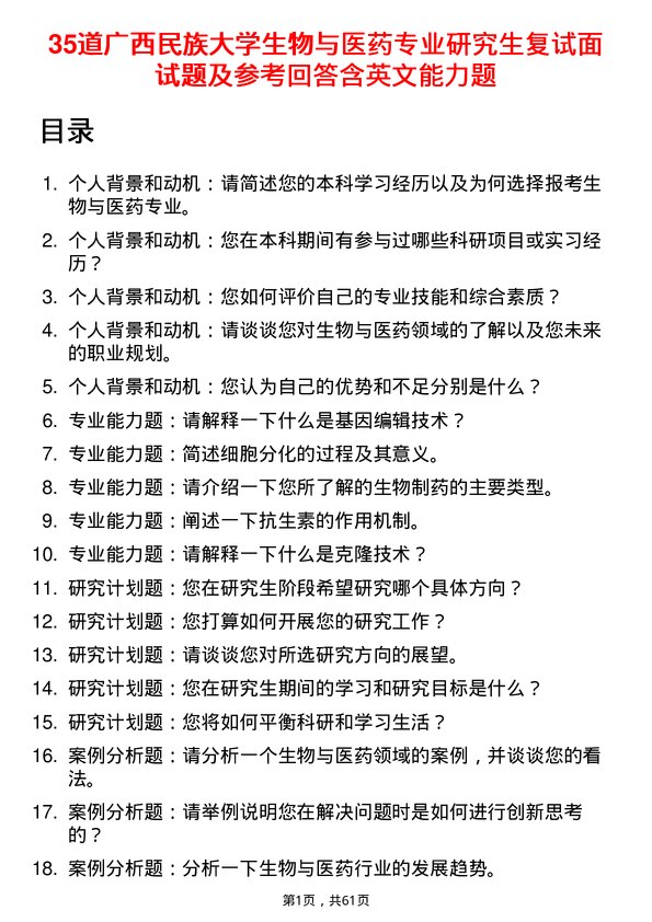 35道广西民族大学生物与医药专业研究生复试面试题及参考回答含英文能力题