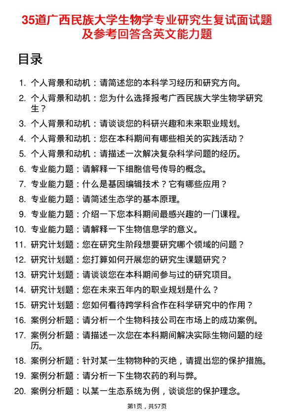 35道广西民族大学生物学专业研究生复试面试题及参考回答含英文能力题