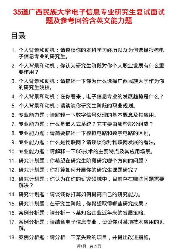 35道广西民族大学电子信息专业研究生复试面试题及参考回答含英文能力题