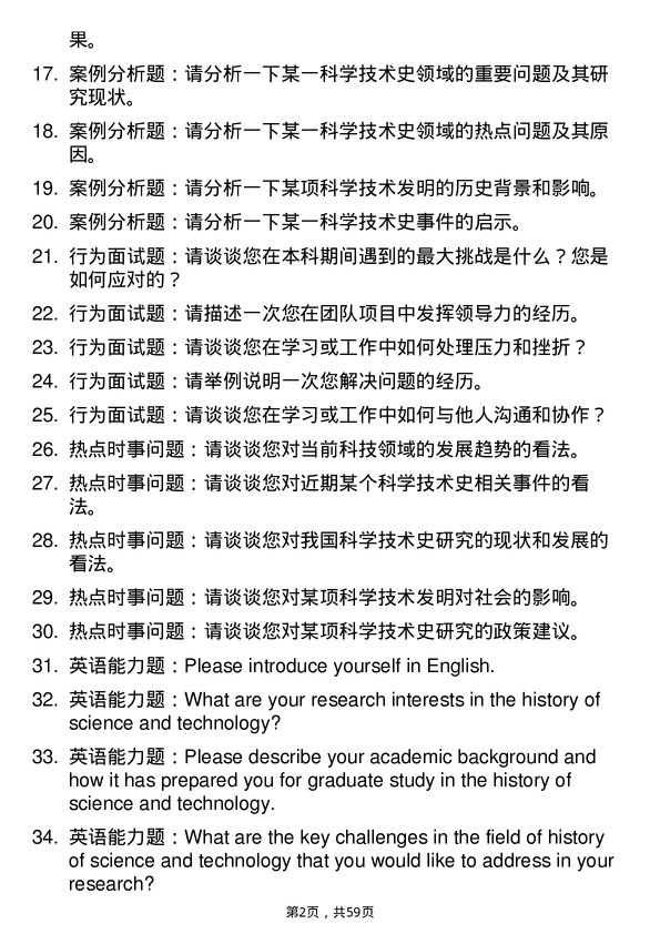 35道广西民族大学科学技术史专业研究生复试面试题及参考回答含英文能力题