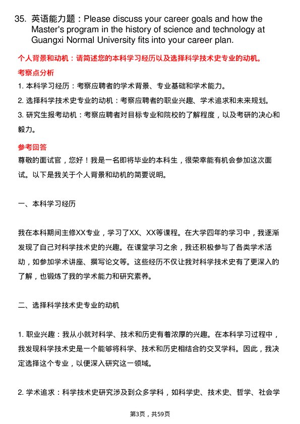 35道广西民族大学科学技术史专业研究生复试面试题及参考回答含英文能力题