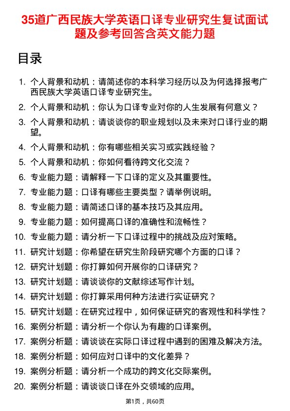 35道广西民族大学英语口译专业研究生复试面试题及参考回答含英文能力题