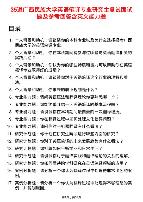 35道广西民族大学英语笔译专业研究生复试面试题及参考回答含英文能力题