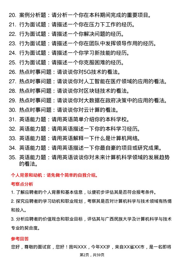 35道广西民族大学计算机科学与技术专业研究生复试面试题及参考回答含英文能力题