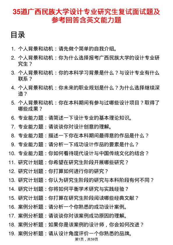 35道广西民族大学设计专业研究生复试面试题及参考回答含英文能力题