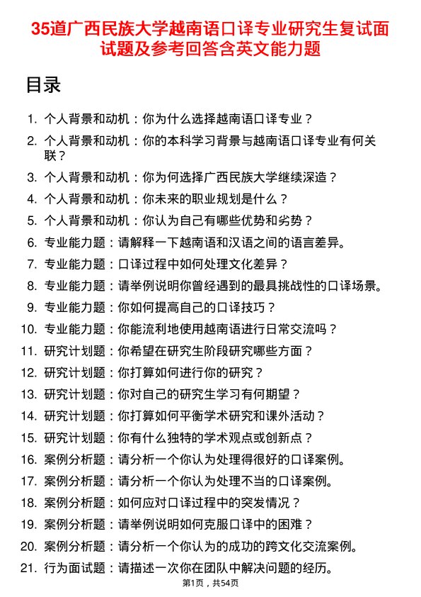 35道广西民族大学越南语口译专业研究生复试面试题及参考回答含英文能力题