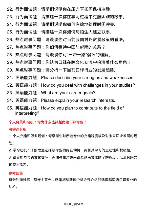 35道广西民族大学越南语口译专业研究生复试面试题及参考回答含英文能力题