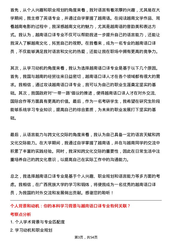 35道广西民族大学越南语口译专业研究生复试面试题及参考回答含英文能力题