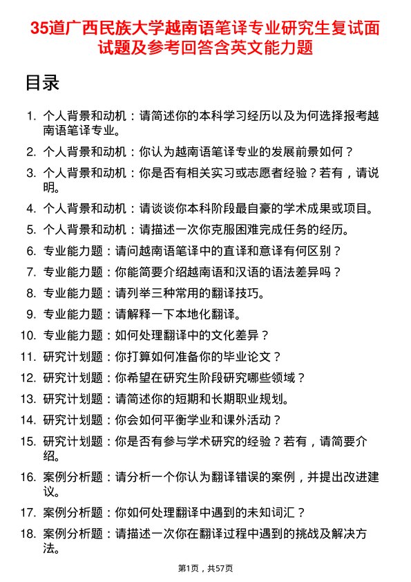 35道广西民族大学越南语笔译专业研究生复试面试题及参考回答含英文能力题