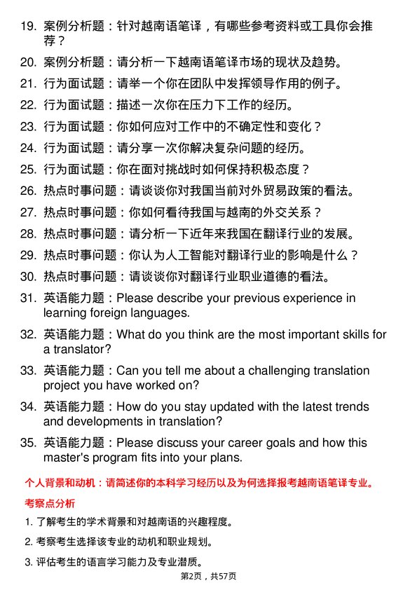 35道广西民族大学越南语笔译专业研究生复试面试题及参考回答含英文能力题