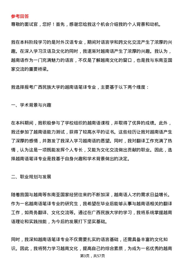 35道广西民族大学越南语笔译专业研究生复试面试题及参考回答含英文能力题