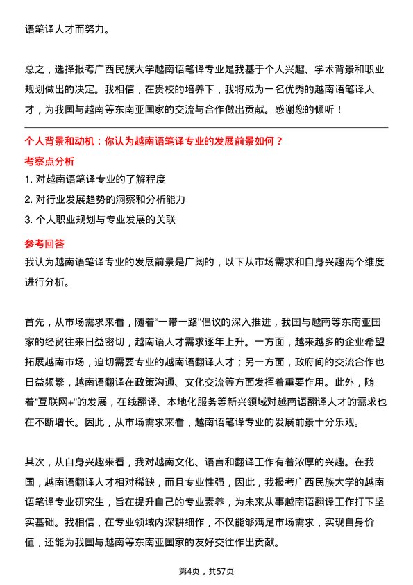 35道广西民族大学越南语笔译专业研究生复试面试题及参考回答含英文能力题