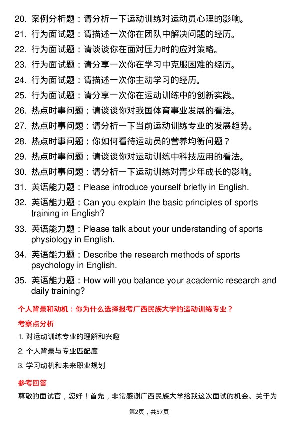 35道广西民族大学运动训练专业研究生复试面试题及参考回答含英文能力题