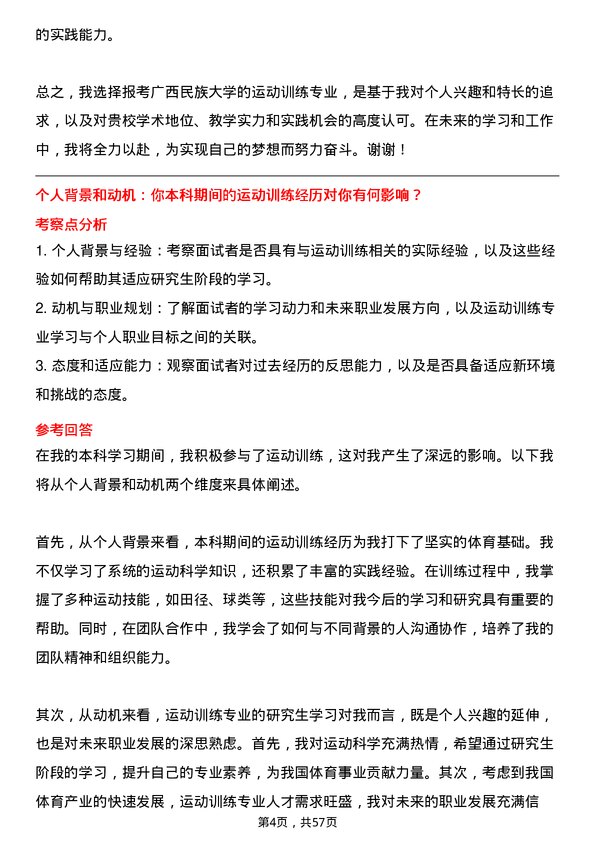 35道广西民族大学运动训练专业研究生复试面试题及参考回答含英文能力题