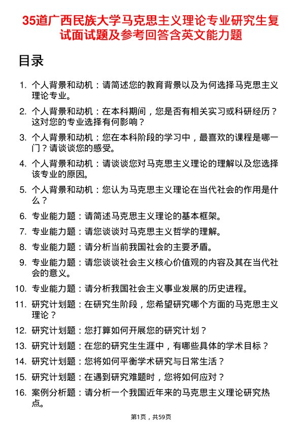 35道广西民族大学马克思主义理论专业研究生复试面试题及参考回答含英文能力题