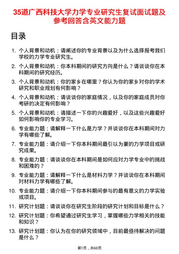 35道广西科技大学力学专业研究生复试面试题及参考回答含英文能力题