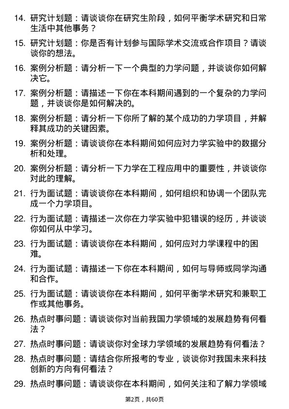 35道广西科技大学力学专业研究生复试面试题及参考回答含英文能力题