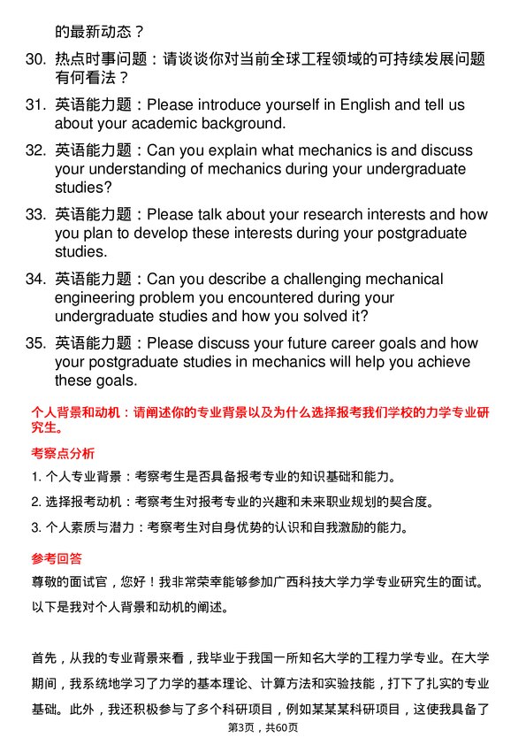 35道广西科技大学力学专业研究生复试面试题及参考回答含英文能力题