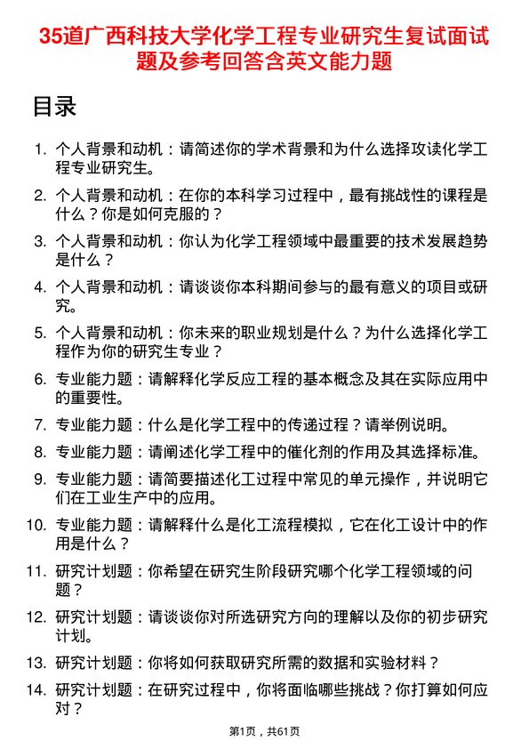 35道广西科技大学化学工程专业研究生复试面试题及参考回答含英文能力题