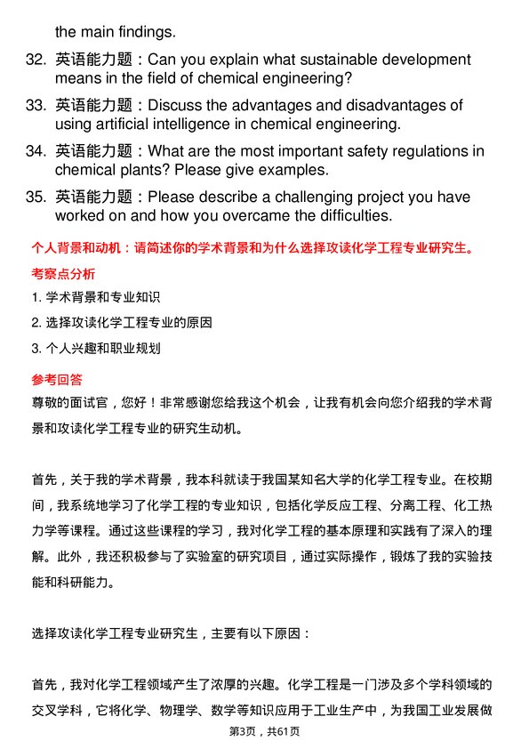 35道广西科技大学化学工程专业研究生复试面试题及参考回答含英文能力题