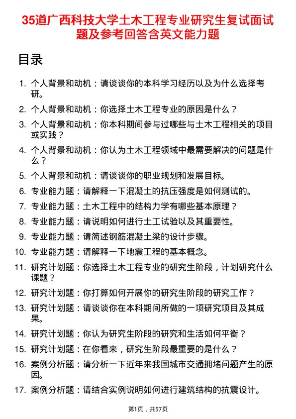 35道广西科技大学土木工程专业研究生复试面试题及参考回答含英文能力题