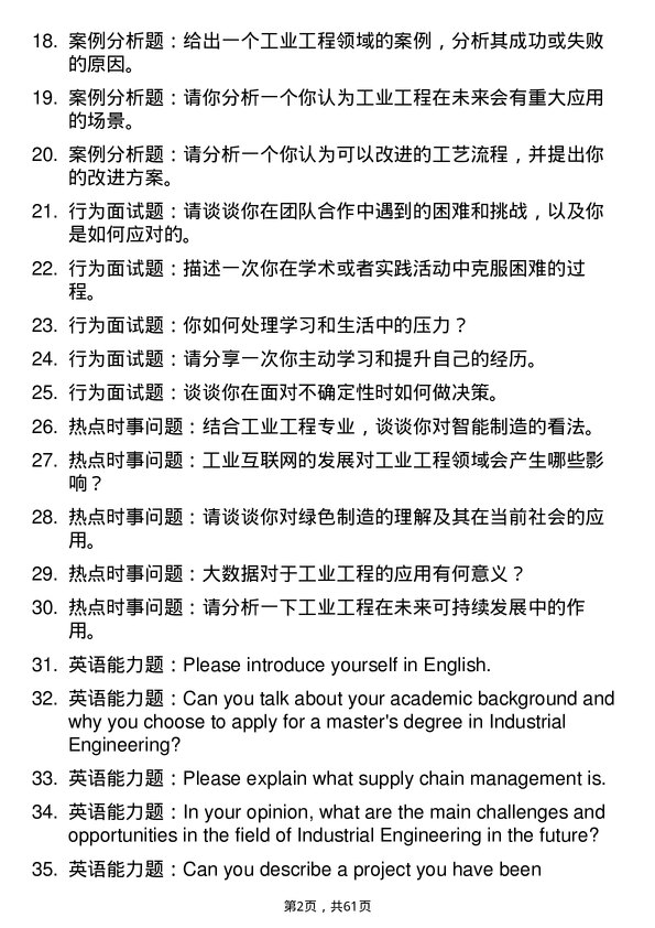 35道广西科技大学工业工程专业研究生复试面试题及参考回答含英文能力题