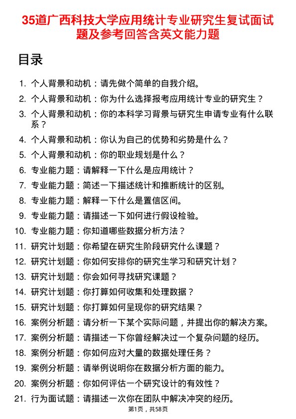 35道广西科技大学应用统计专业研究生复试面试题及参考回答含英文能力题