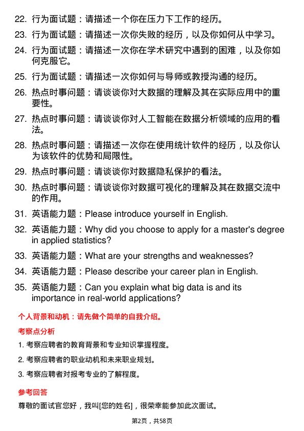 35道广西科技大学应用统计专业研究生复试面试题及参考回答含英文能力题